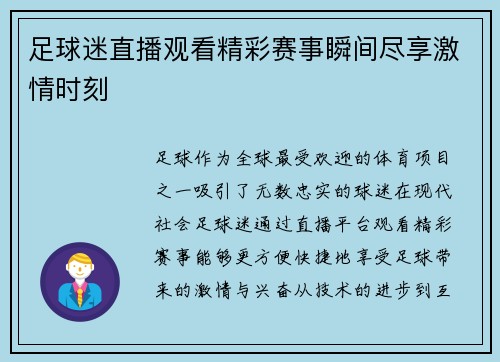 足球迷直播观看精彩赛事瞬间尽享激情时刻