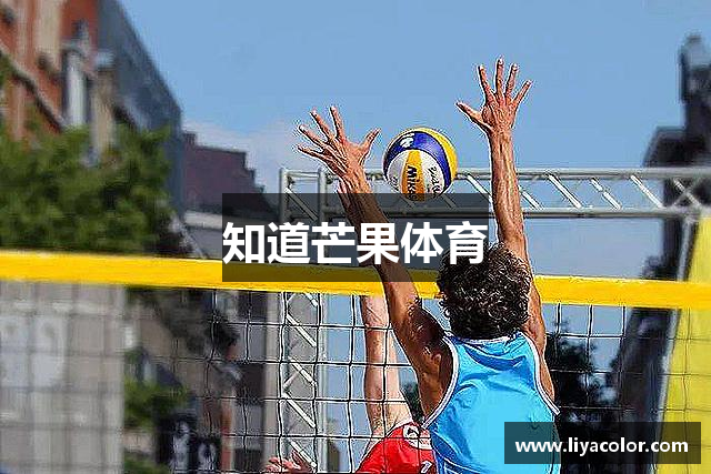 知道芒果体育